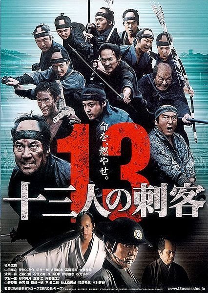 13 убийц - постер