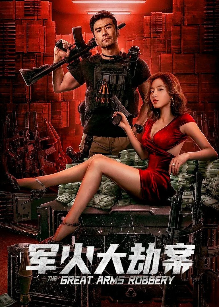 Вооруженное ограбление - главный постер