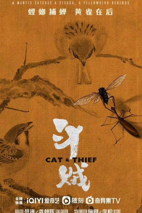 Постер: Cat & Thief (2026)