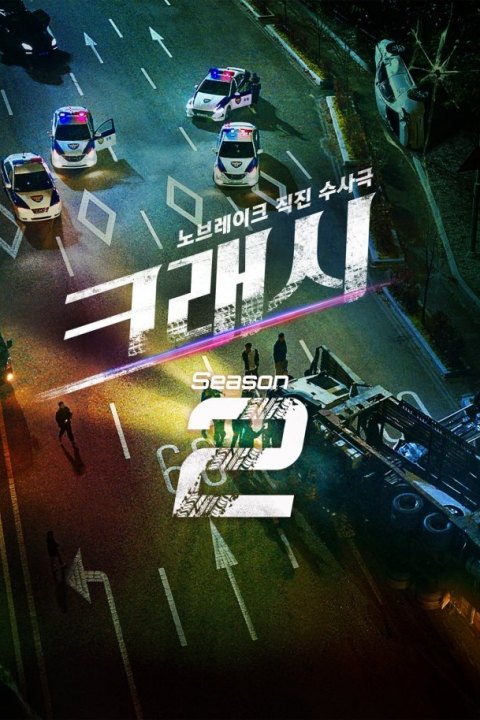 Постер: Crash Season 2 (2026)