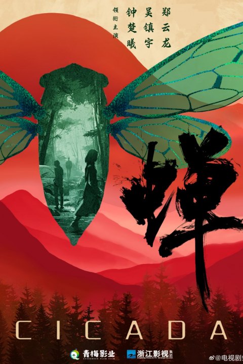 Постер: Cicada (2026)