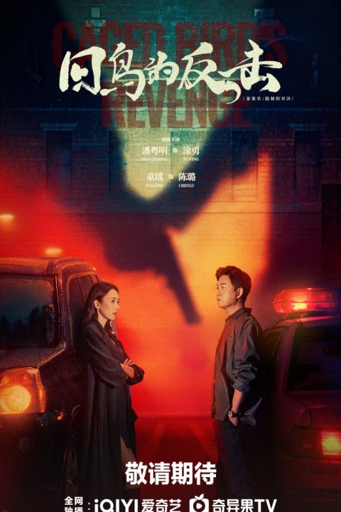 Постер: Caged Bird's Revenge (2026)