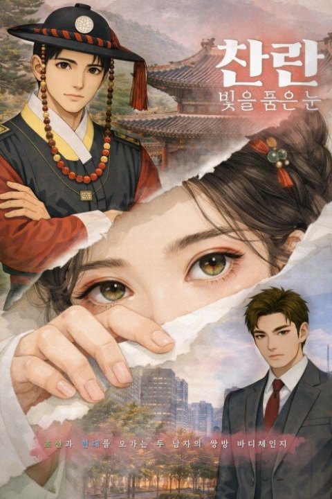 Постер: Chanran: Bichi Buseojimyeon (2026)