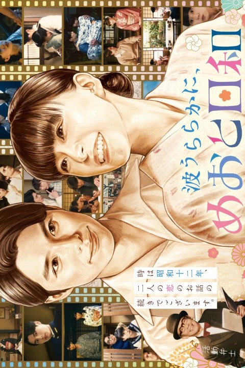 Постер: A Calm Sea and Beautiful Days with You Season 2 (2026)