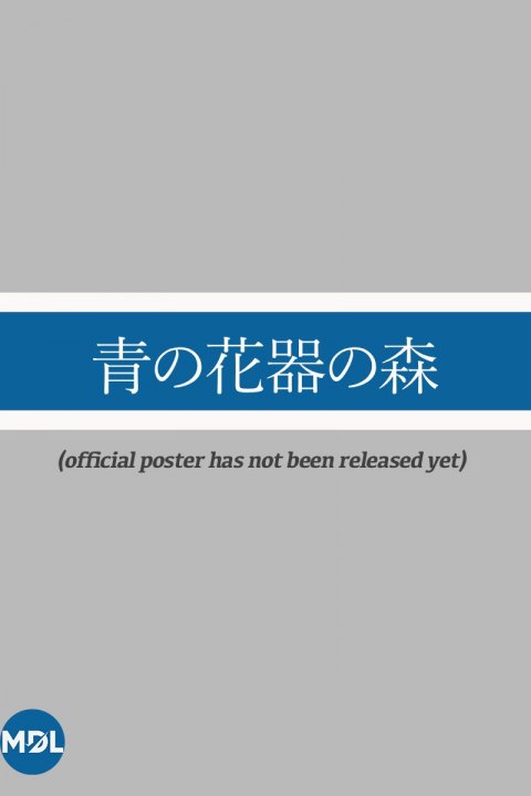 Постер: Ao no Hana Utsuwa no Mori (2026)